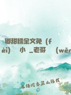 嬌卿甜糯全文免費(fèi)閱讀 小說